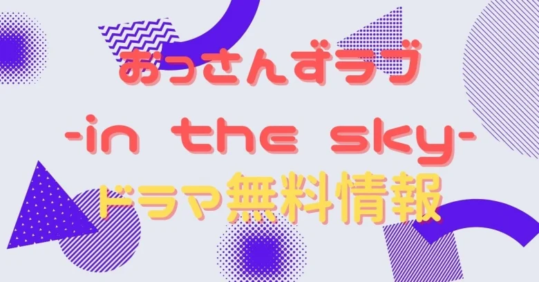 ドラマ「おっさんずラブ-in the sky-」の動画を無料視聴できる配信 